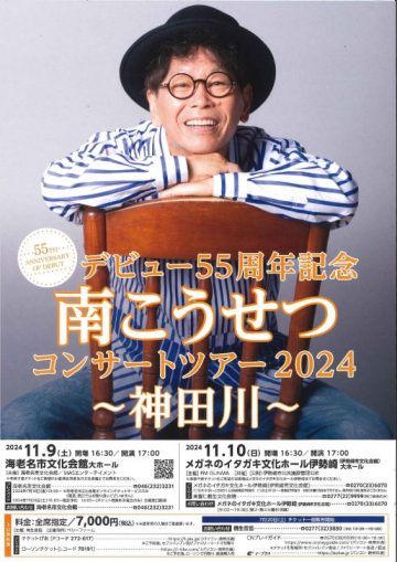 南こうせつコンサートツアー2024～神田川～