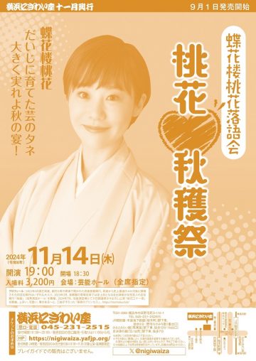 蝶花楼桃花落語会「桃花秋穫祭」