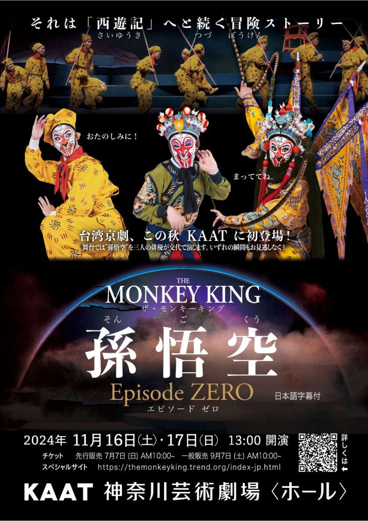 キャンペーン The MONKEY KING「孫悟空」