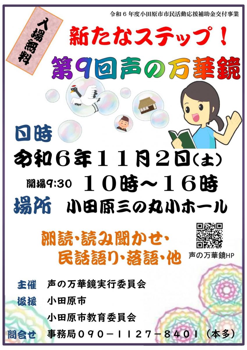 新たなステップ！第9回声の万華鏡