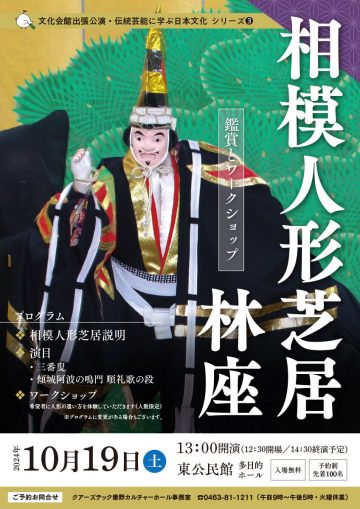 Sagami Puppet Theatre Hayashiza