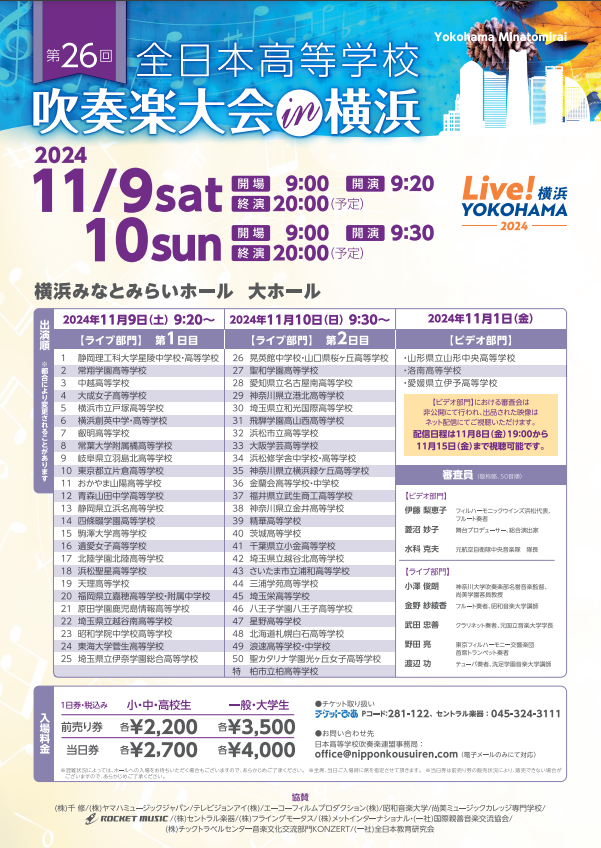 第25回全日本高等学校吹奏楽大会in横浜