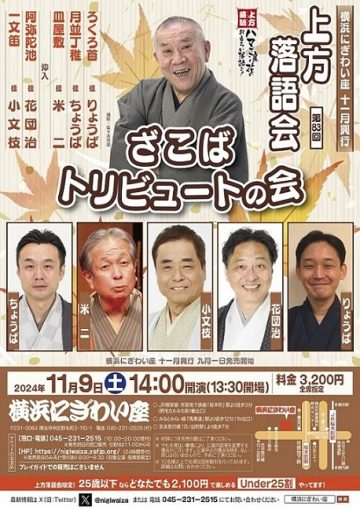 横浜にぎわい座 上方落語会