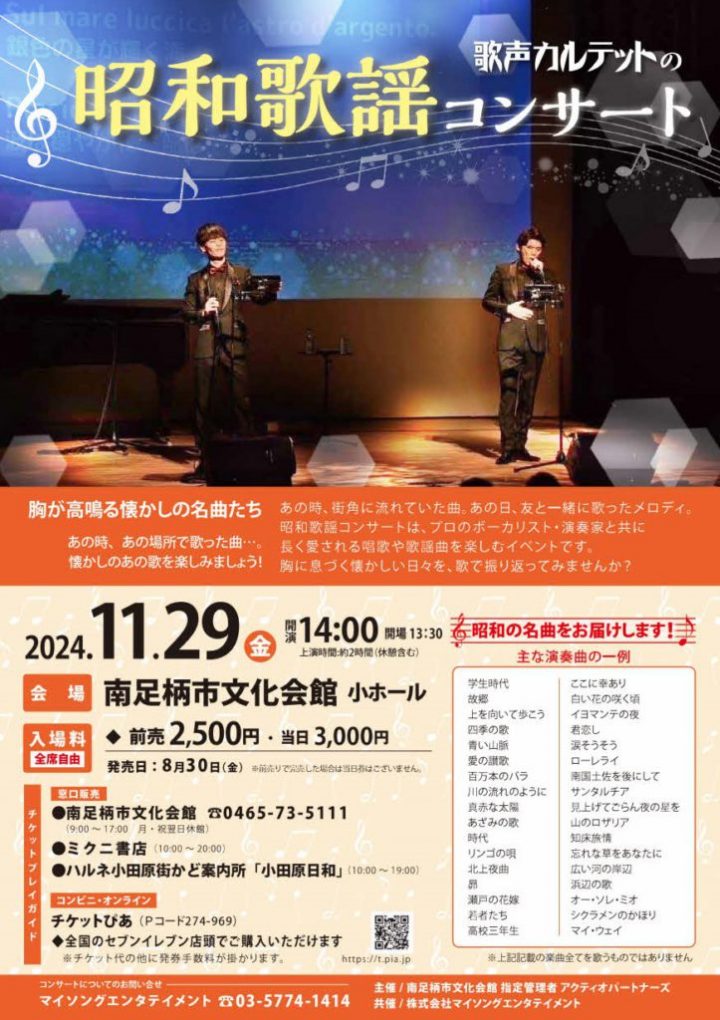 事件 “声音四重奏”昭和嘉代演唱会