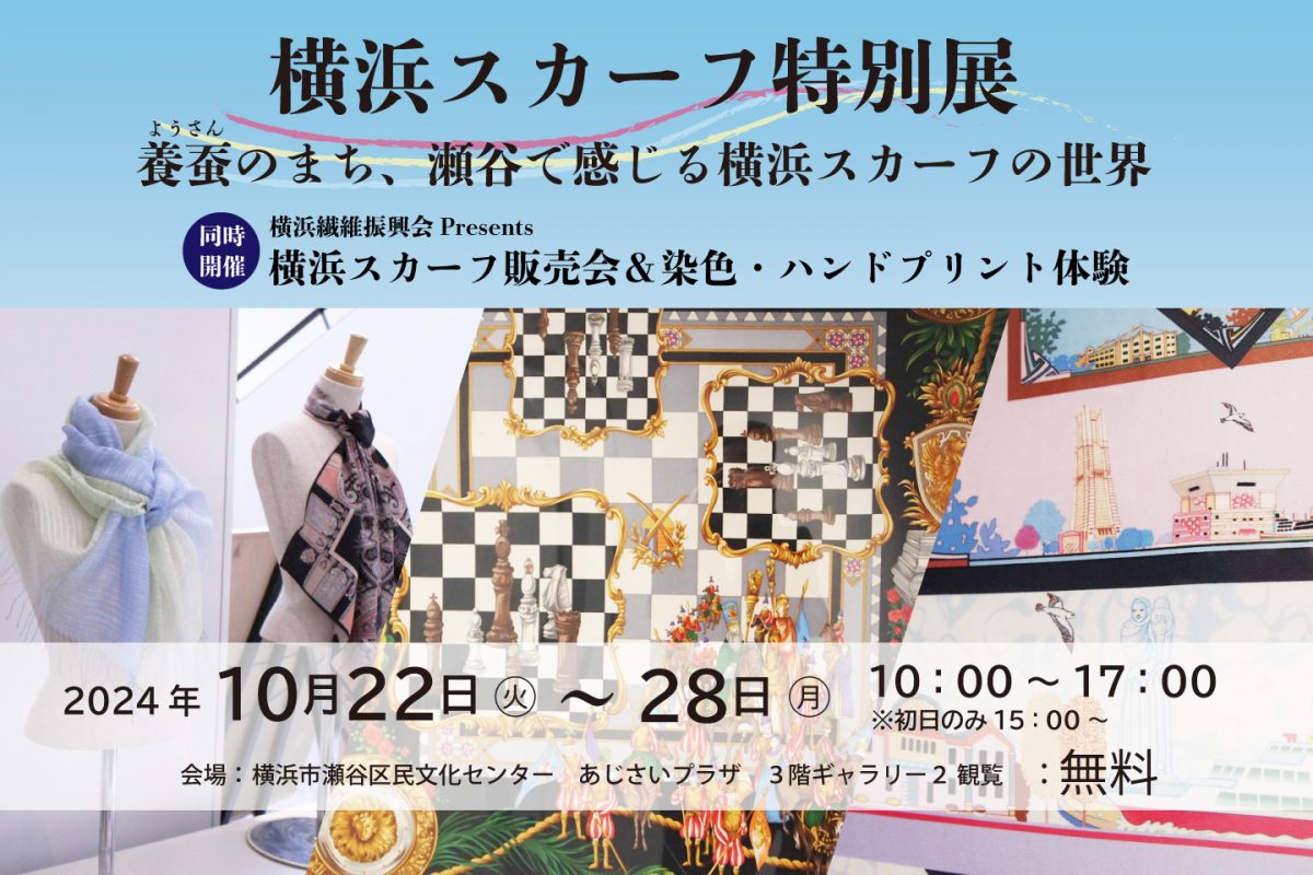 横浜スカーフ特別展+染色＆ハンドプリント体験