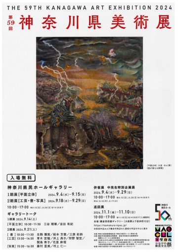 The 59th Kanagawa Prefectural Art Exhibition