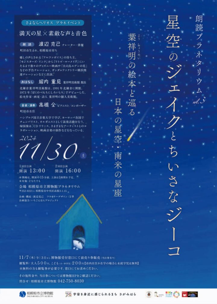 こどもと一緒に楽しむ 朗読プラネタリウムvol.3