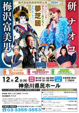 梅沢富美男劇団特別公演