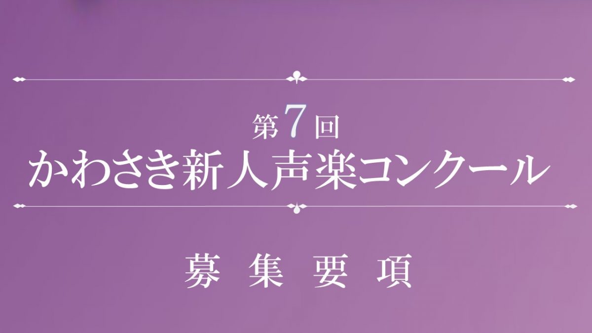 新人声楽コンクール募集要項