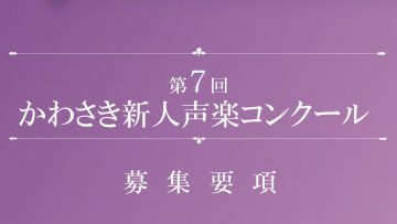 新人声楽コンクール募集要項