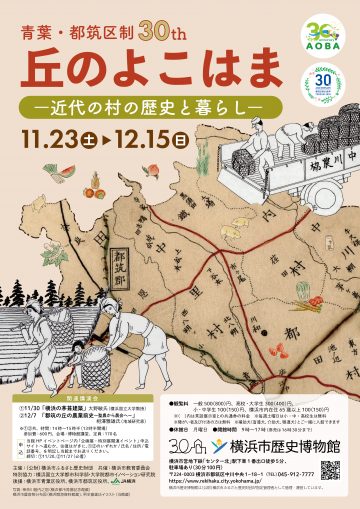 青葉・都筑区制30th企画展