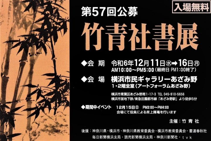 Prefectural Cultural Festival 第57回公募竹青社書展