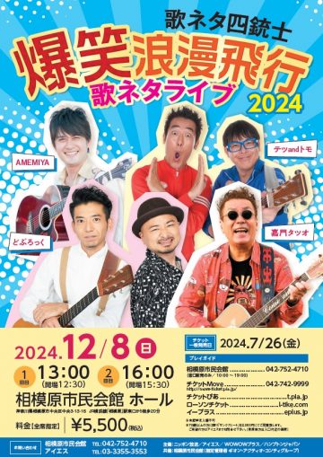 爆笑浪漫飛行 歌ネタライブ 2024