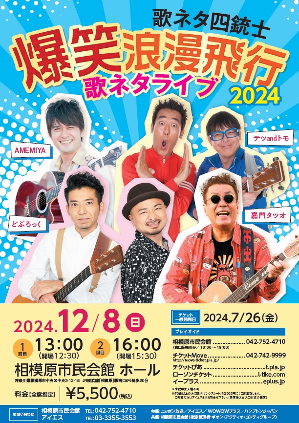 爆笑浪漫飛行 歌ネタライブ 2024