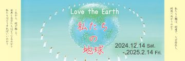 Love the Earth『私たちの地球』