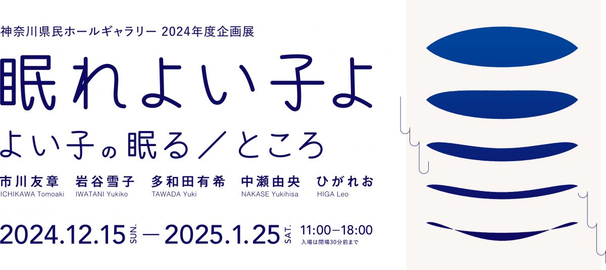 神奈川県民ホールギャラリー企画展