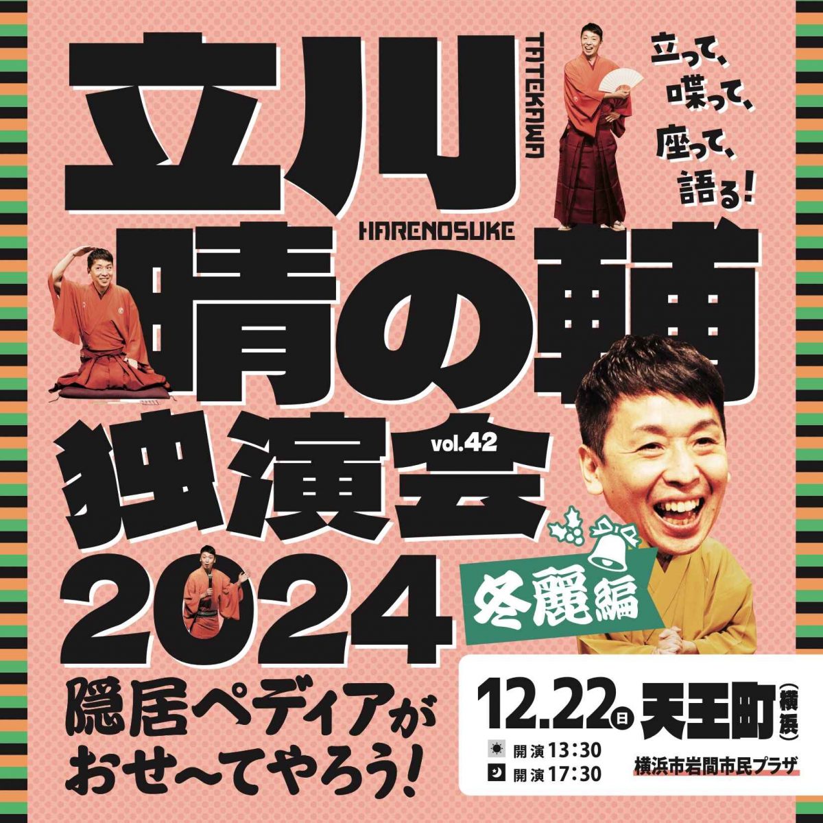 立川晴の輔独演会 2024