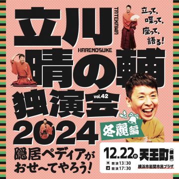 立川晴之介獨唱公演2024