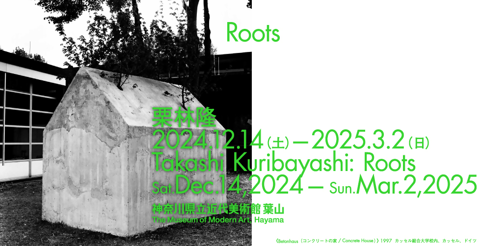 栗林隆　Roots