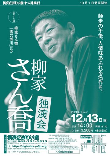 第三十二回 柳家さん喬独演会