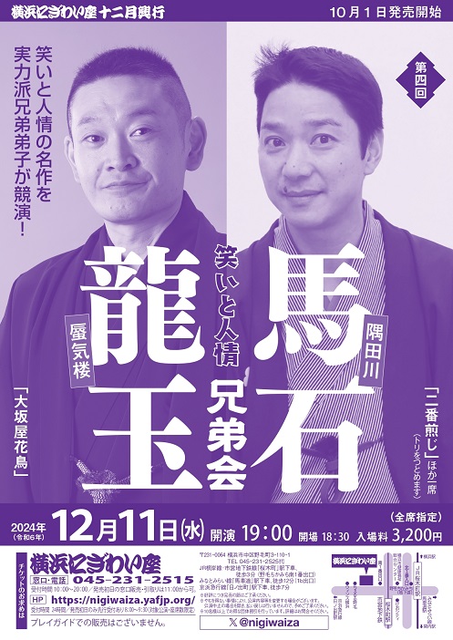 第四回 隅田川馬石・蜃気楼龍玉兄弟会