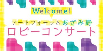 Welcome！ロビーコンサート