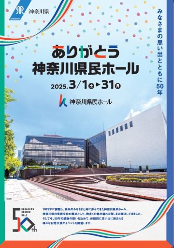 承載50年思念的「感謝神奈川縣民堂」活動 的圖片