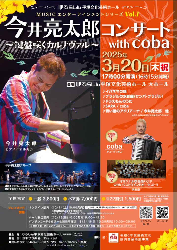 キャンペーン 今井亮太郎コンサート with coba の画像