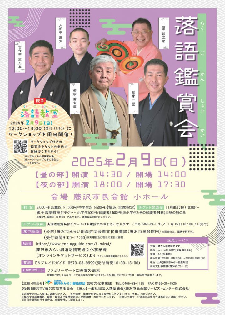 キャンペーン 落語鑑賞会～柳家喬太郎・柳家三三～