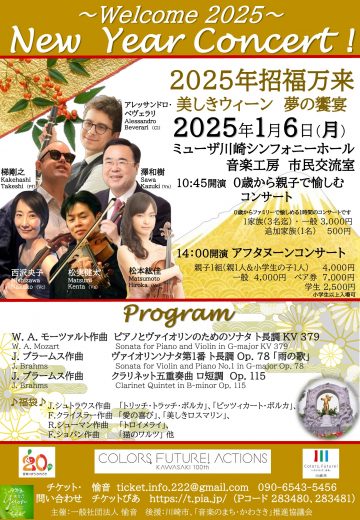 ０歳から親子で愉しむNew Year Concert 2025！