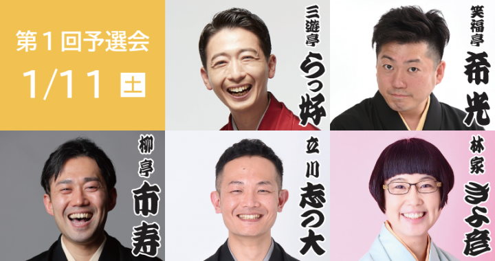 気軽に楽しむ 第24回さがみはら若手落語家選手権 第1回予選会