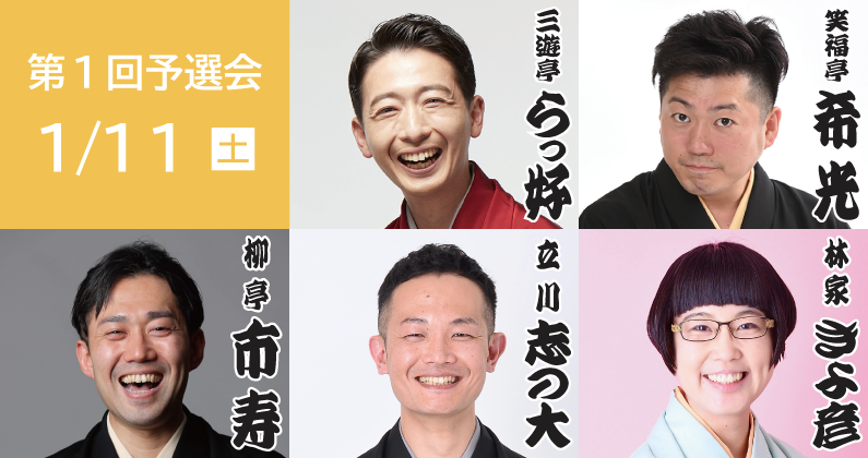 第24回さがみはら若手落語家選手権 第1回予選会