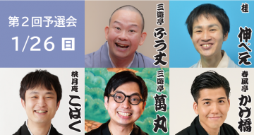 第24回さがみはら若手落語家選手権