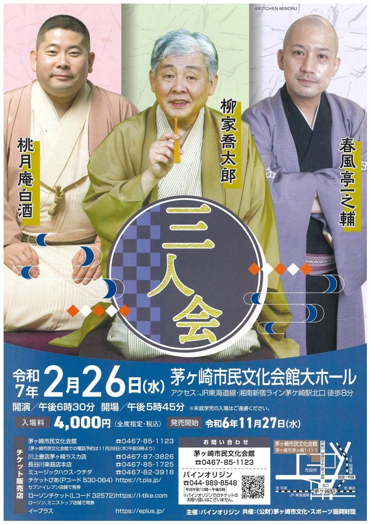 SHONAN 柳家喬太郎・桃月庵白酒・春風亭一之輔 三人会