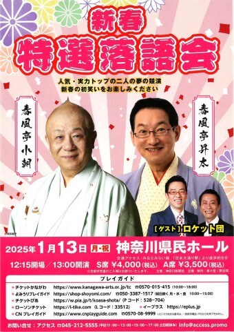 新春特選落語会