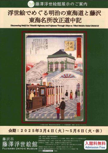 Image of A tour of the Meiji Tokaido and Fujisawa through ukiyo-e art