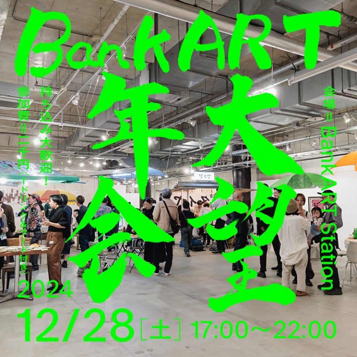 気軽に楽しむ BankART 大望年会