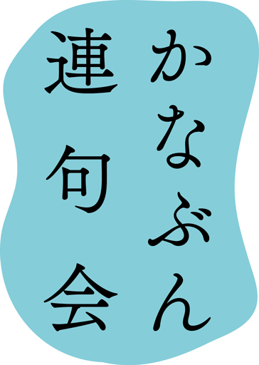 第11回かなぶん連句会