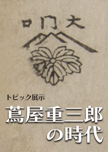 茑谷十三郎时代