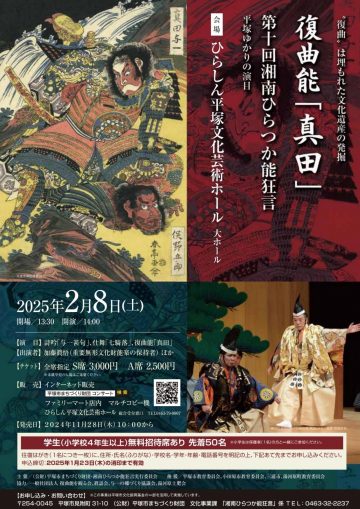 The 10th Shonan Hiratsuka Noh and Kyogen