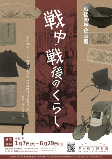 Image of 戦後80年企画展