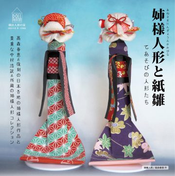 特別展覽“姐妹娃娃和紙雛娃娃”