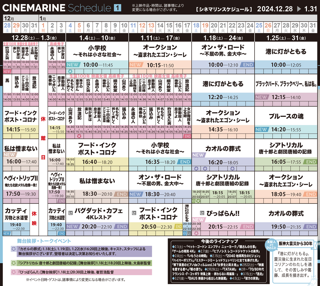 横浜シネマリン　上映スケジュール