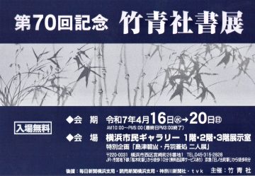 Image of 70th Memorial Chikuseisha Book Exhibition