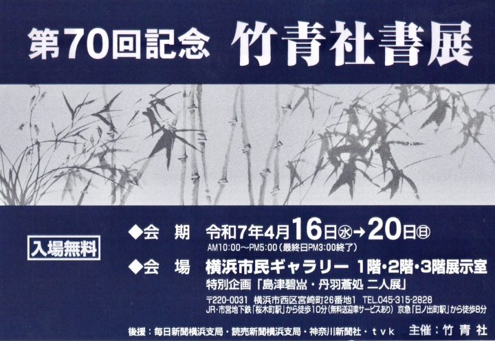 美術・写真 第70回記念　竹青社書展 の画像