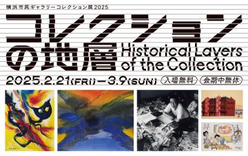 橫濱市民畫廊收藏展2025