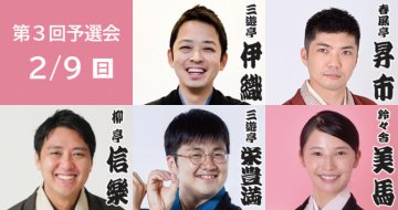 第24回さがみはら若手落語家選手権 第3回予選会