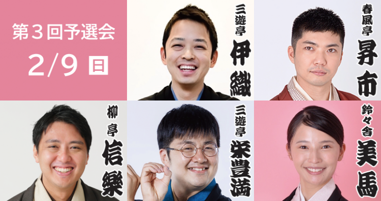 第24回さがみはら若手落語家選手権 第3回予選会