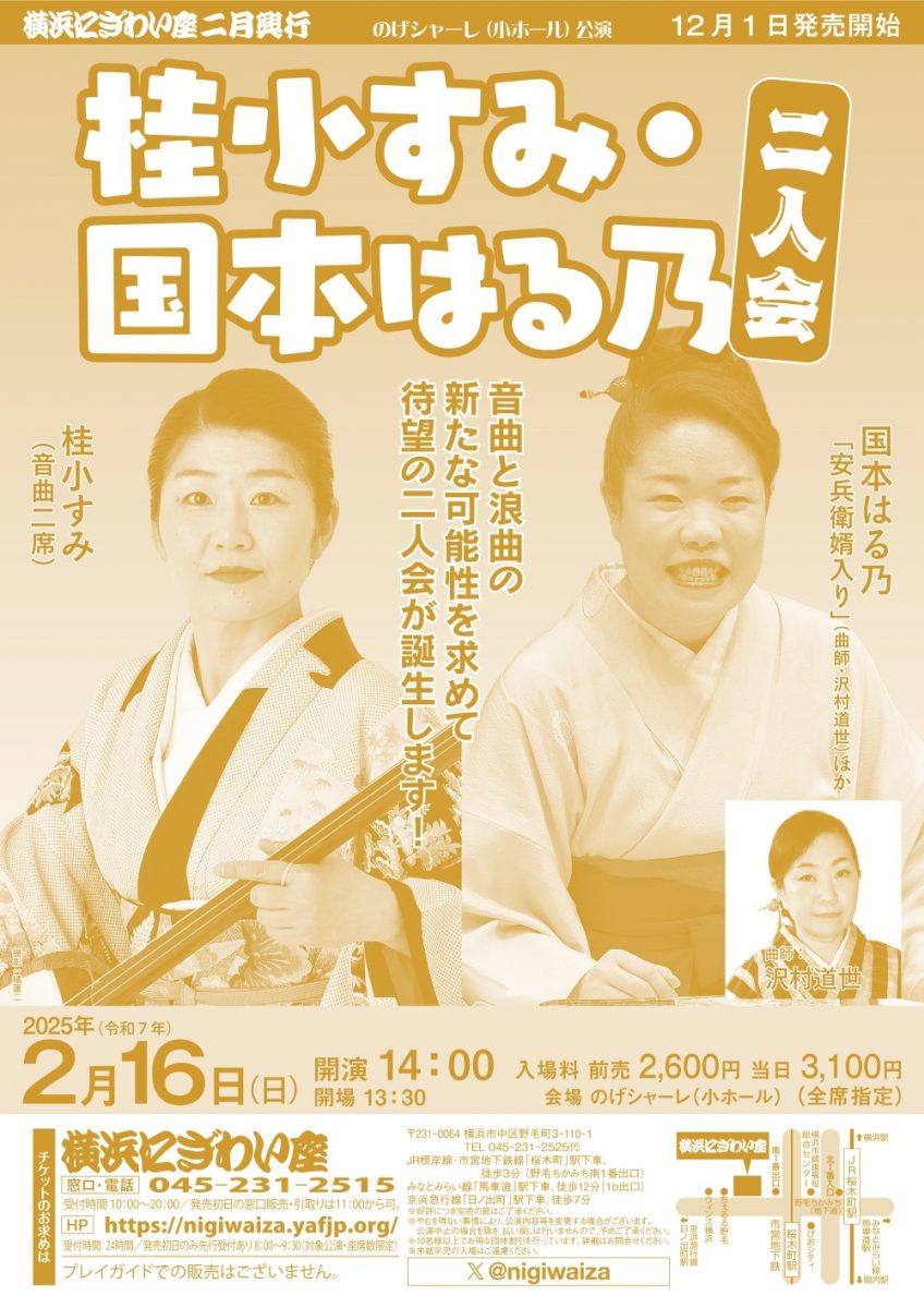 桂小すみ・国本はる乃二人会