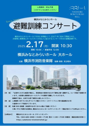 横浜みなとみらいホール 避難訓練コンサート の画像